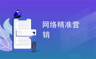 精準(zhǔn)發(fā)力，制勝未來 網(wǎng)絡(luò)精準(zhǔn)營銷賦能現(xiàn)代企業(yè)經(jīng)營