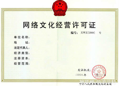 網絡文化經營許可證年檢與續期操作指南